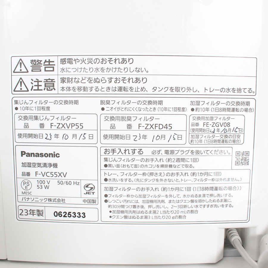 ボーナスストア+5％】パナソニック F-VC55XV-W ホワイト 加湿空気清浄