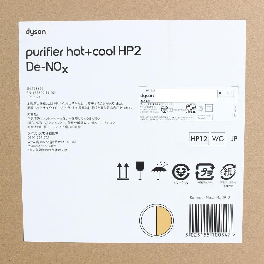 ボーナスストア+5％【新品】Dyson Purifier Hot+Cool HP2 De-NOx HP12WG ホワイト/ゴールド 空気清浄ファンヒーター |  | 05