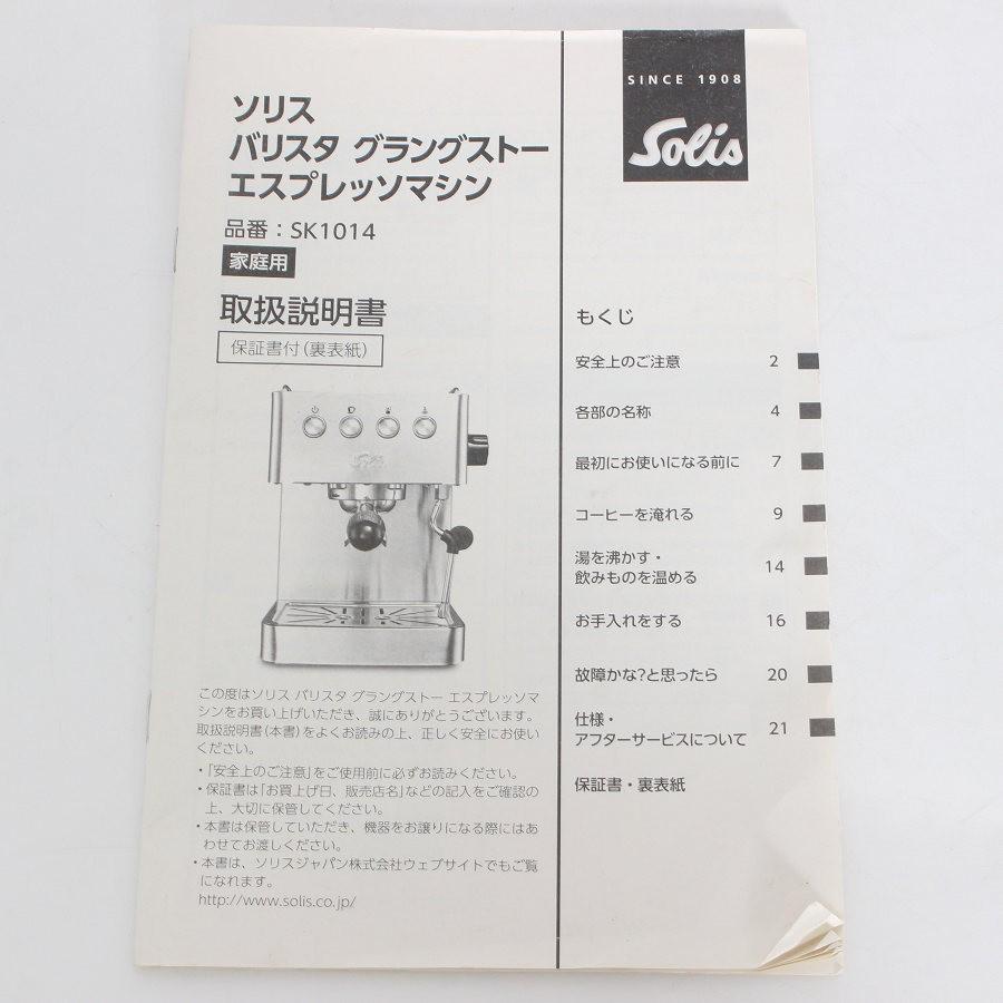 【ボーナスストア+5％】ソリスバリスタ グラングストー エスプレッソマシン SK1014 ソリスジャパン 本体 |  | 15
