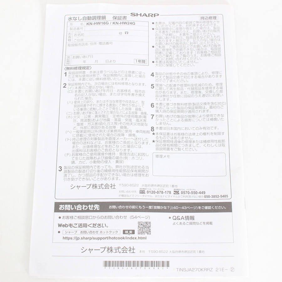 【ボーナスストア+5％】シャープ ヘルシオ ホットクック KN-HW24G-R レッド系 2.4L 水なし自動調理鍋 HEALSIO 電気圧力鍋 本体 |  | 17