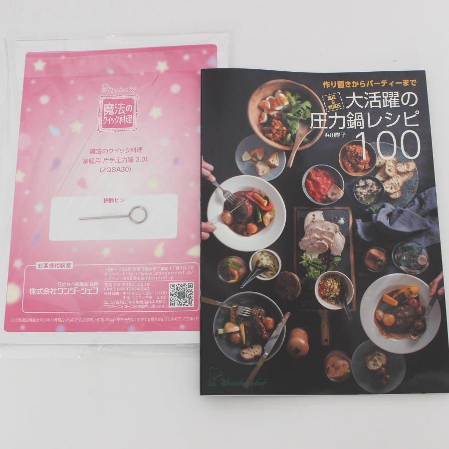 ボーナスストア+5％【新品】ワンダーシェフ 魔法のクイック料理 ZQSA30 レシピブック付 3L 片手圧力鍋 本体 |  | 06