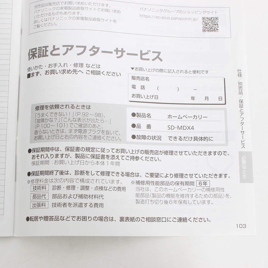 【ボーナスストア+5％】パナソニック ビストロ SD-MDX4-K ホームベーカリー おうち乃が美対応モデル 1斤タイプ ブラック Panasonic 本体 |  | 16