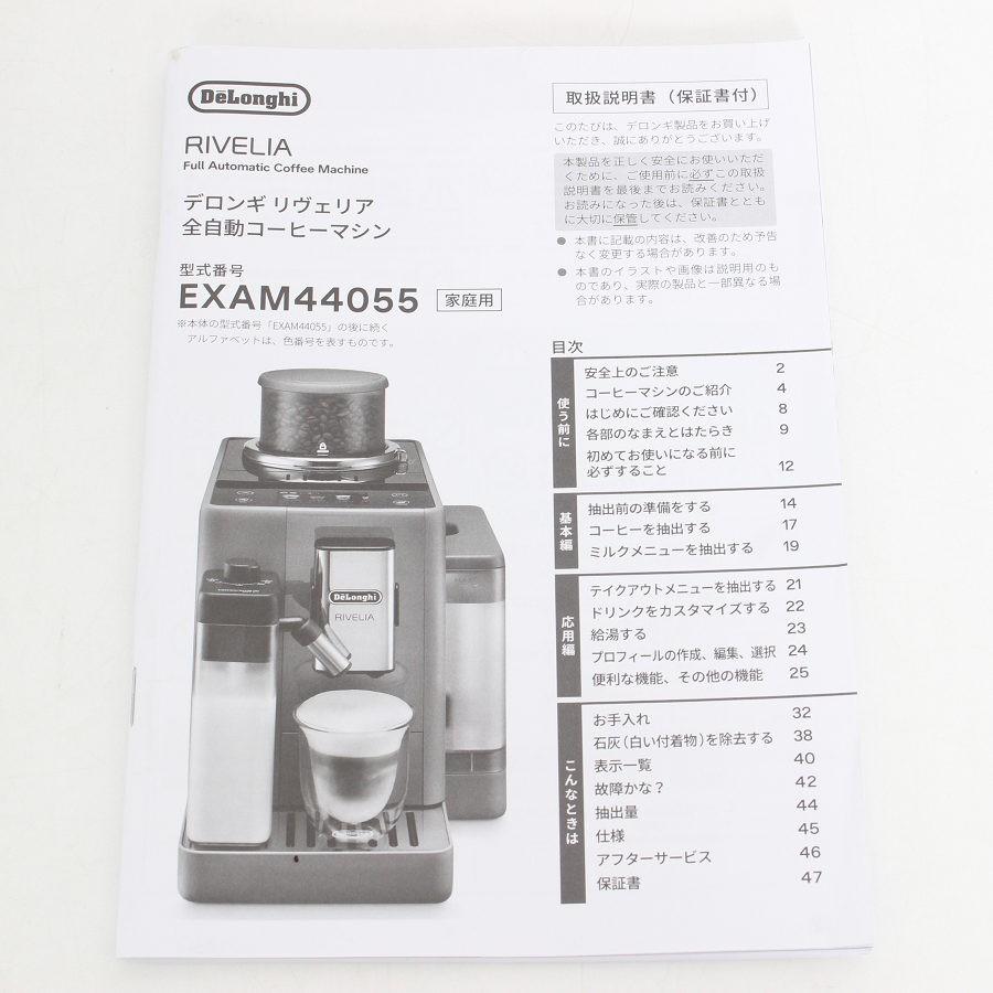 ボーナスストア+5％【美品】デロンギ リヴェリア EXAM44055G ぺブルグレー 全自動コーヒーメーカー エスプレッソマシン De'Longhi 本体_10