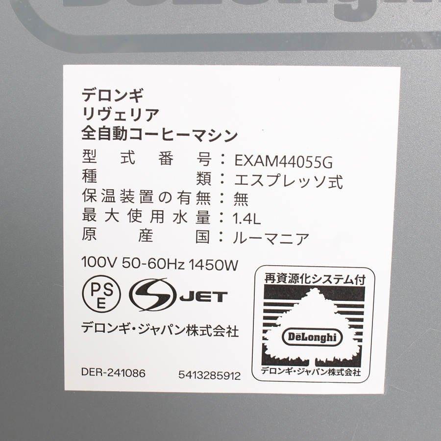 ボーナスストア+5％【美品】デロンギ リヴェリア EXAM44055G ぺブルグレー 全自動コーヒーメーカー エスプレッソマシン De'Longhi 本体_11