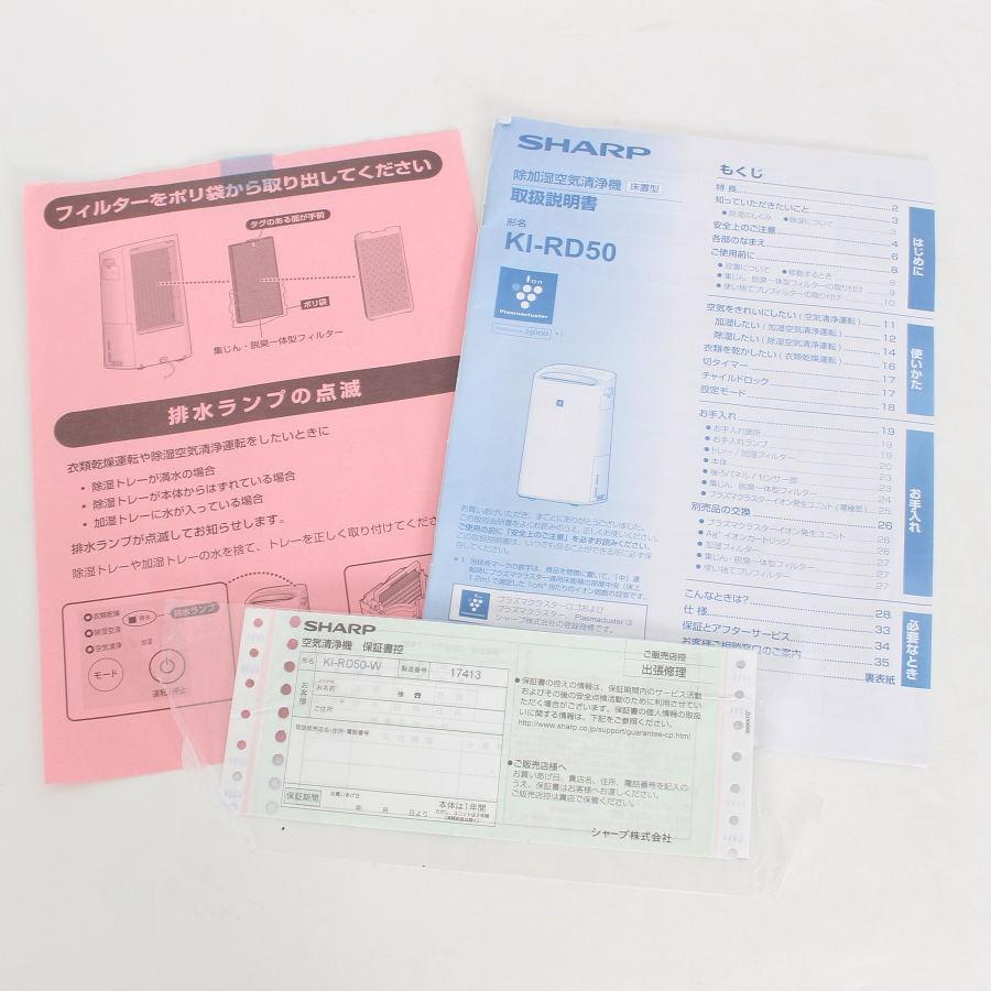 ボーナスストア+5％【美品】シャープ KI-RD50-W ホワイト系 除加湿空気清浄機 SHARP 本体 |  | 10