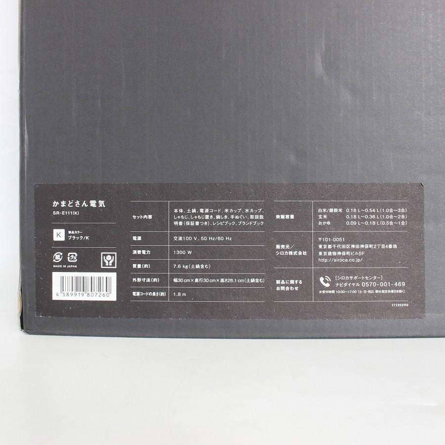 ボーナスストア+5％【新品】シロカ かまどさん電気 SR-E111 全自動炊飯土鍋 ブラック 炊飯器 長谷園 本体 |  | 09