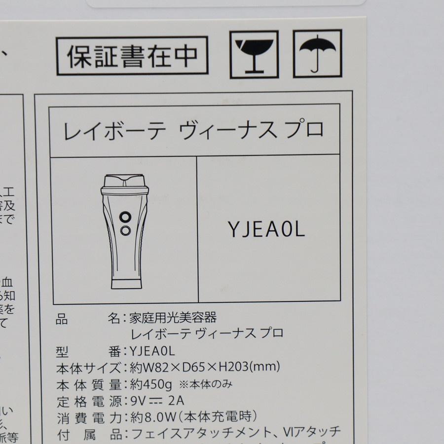 ボーナスストア+5％【美品】ヤーマン レイボーテヴィーナス プロ