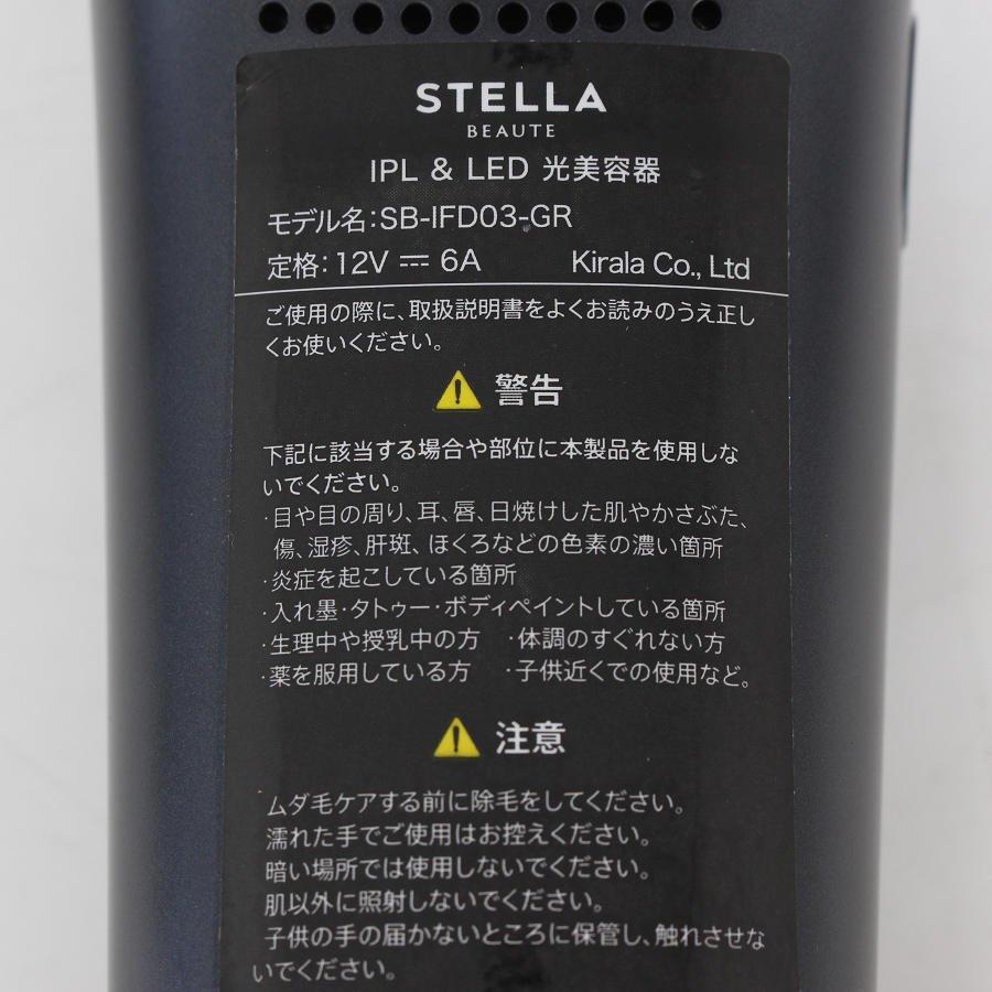 ボーナスストア+5％【美品】STELLA BEAUTE SB-IFD03-GR モンサントグレー IPL\u0026LED光美容器 脱毛 美肌ケア ステラボーテ 本体の画像