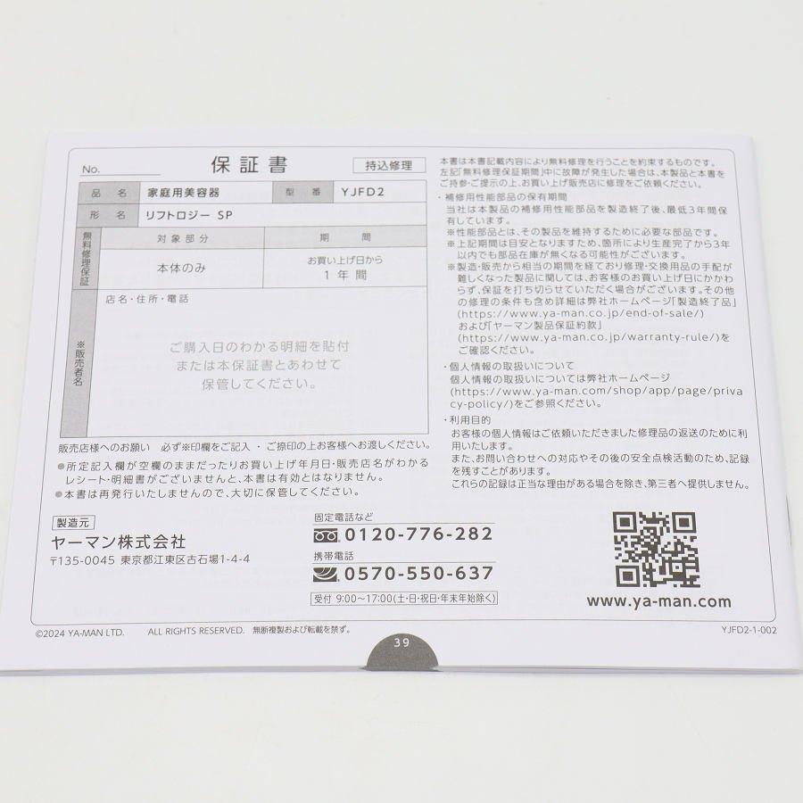 ボーナスストア+5％【美品】ヤーマン リフトロジー SP YJFD2L ブルー リフトケア特化型美顔器 YA-MAN 本体 |  | 10
