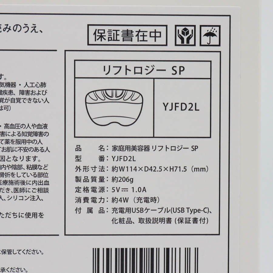 ボーナスストア+5％【美品】ヤーマン リフトロジー SP YJFD2L ブルー リフトケア特化型美顔器 YA-MAN 本体 |  | 12