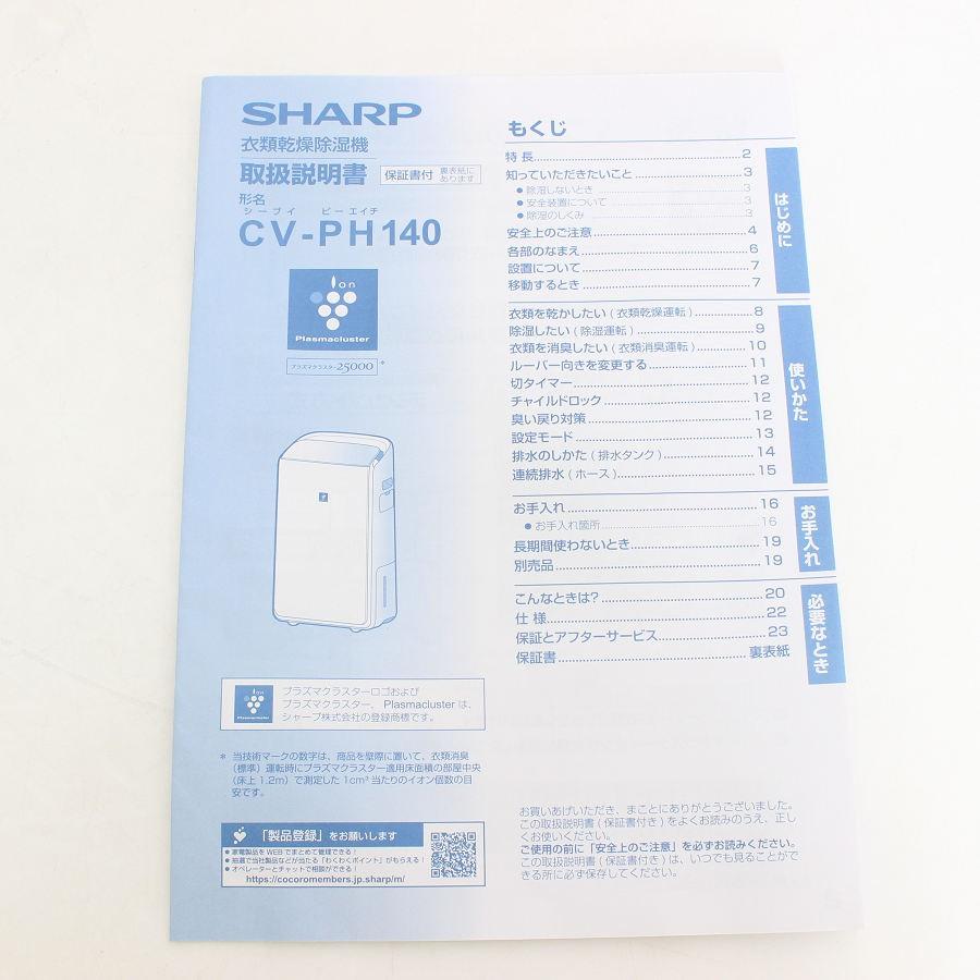 【ボーナスストア+5％】SHARP CV-PH140-W プラズマクラスター25000 ハイブリッド方式衣類乾燥除湿機 シャープ 本体 |  | 09