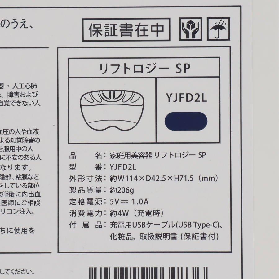 ボーナスストア+5％【美品】ヤーマン リフトロジー SP YJFD2L ブルー リフトケア特化型美顔器 YA-MAN 本体 |  | 09
