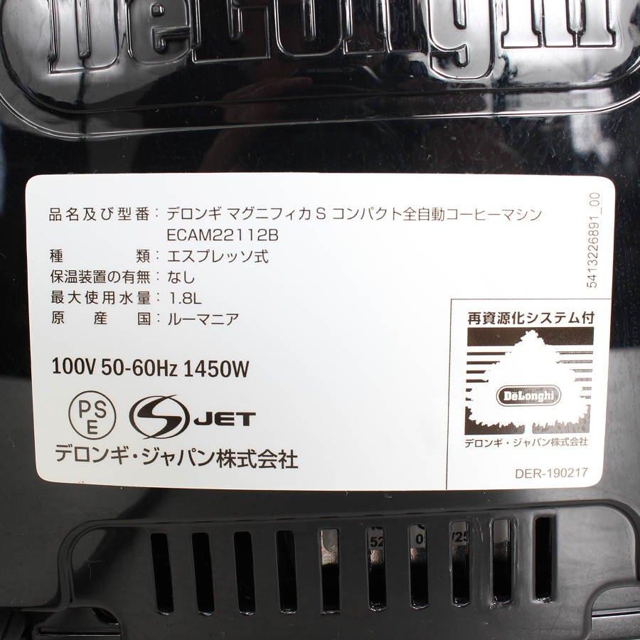 ボーナスストア+5％【美品】デロンギ マグニフィカS ECAM22112B