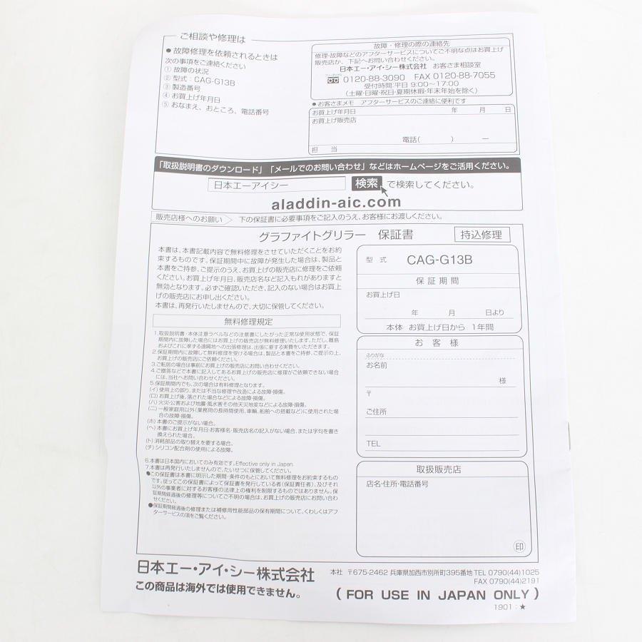 ボーナスストア+5％【新品】アラジン グラファイトグリラー CAG-G13B/G