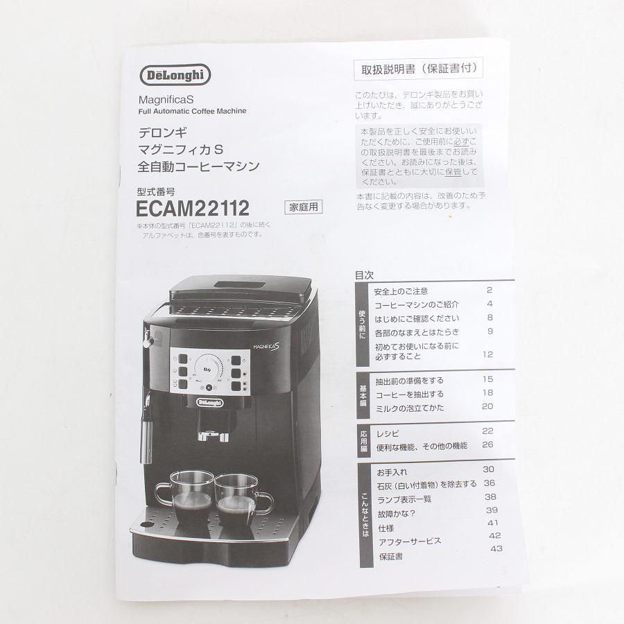 ボーナスストア+5％【美品】デロンギ マグニフィカS ECAM22112W