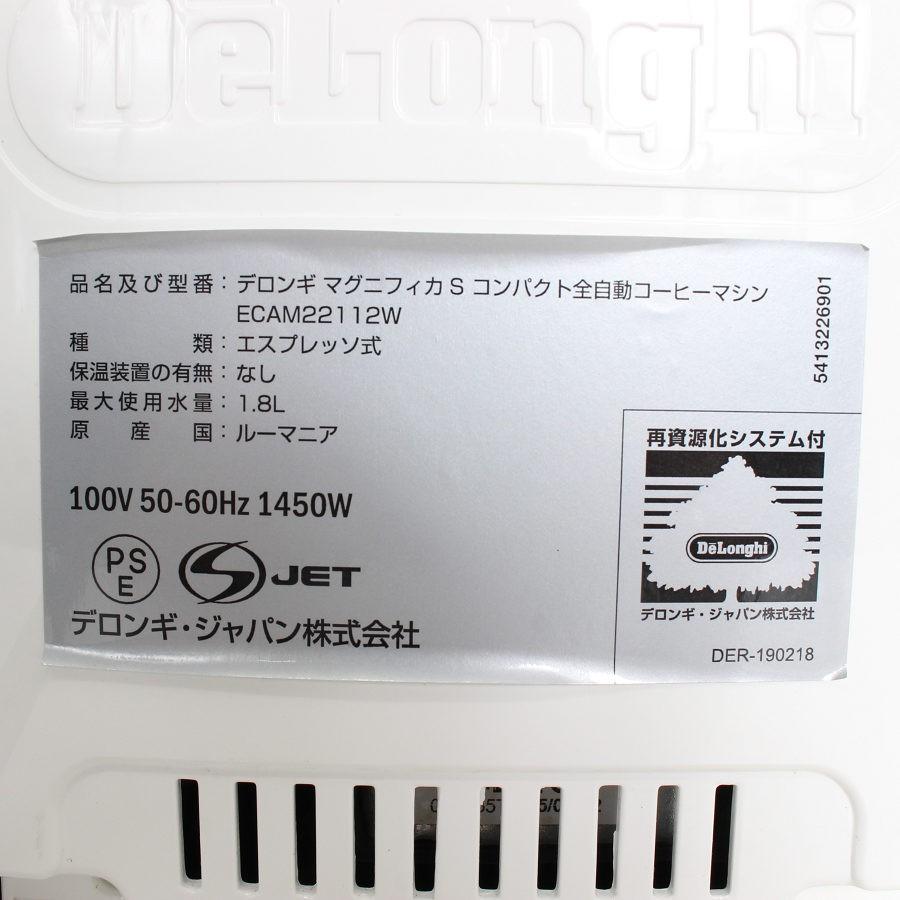 ボーナスストア+5％【美品】デロンギ マグニフィカS ECAM22112W