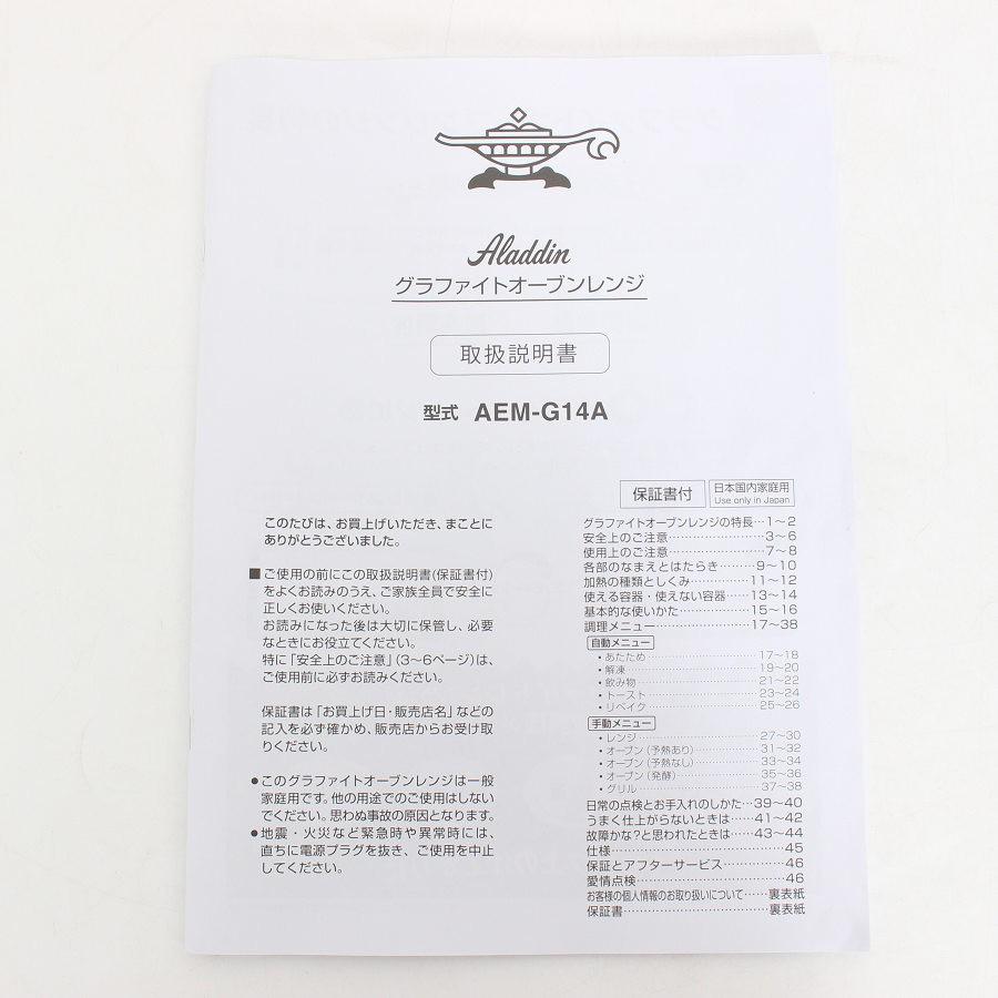 ボーナスストア+5％【美品】Aladdin グラファイトオーブンレンジ AEM-G14AG グリーン 22L 庫内フラット アラジン 本体 |  | 13