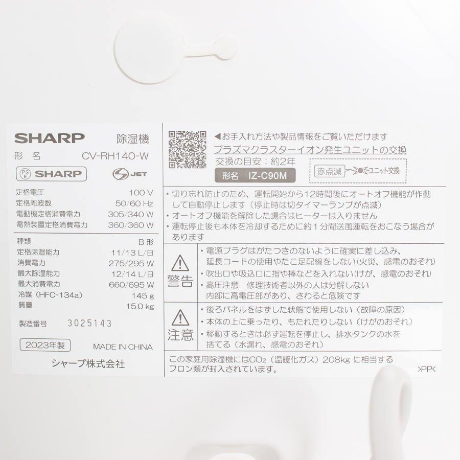 ボーナスストア+5％【美品】シャープ CV-RH140-W ホワイト系 衣類乾燥