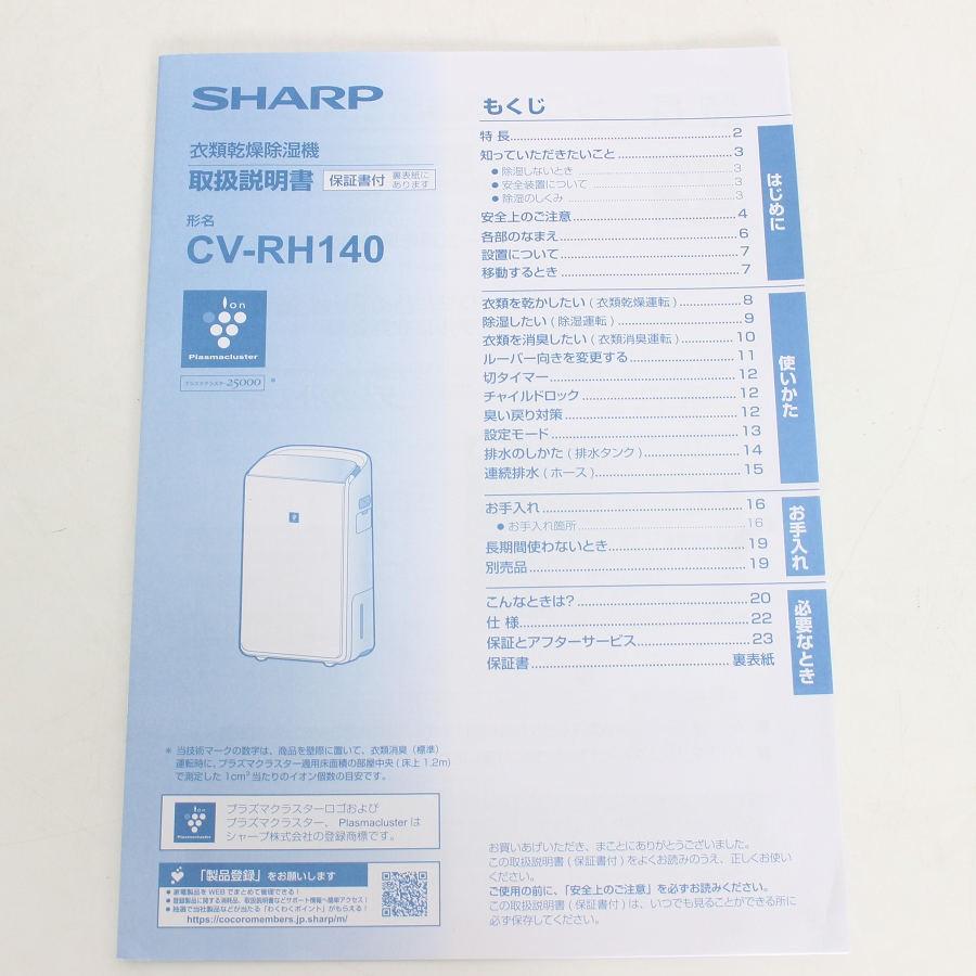 ボーナスストア+5％【美品】シャープ CV-RH140-W ホワイト系 衣類乾燥