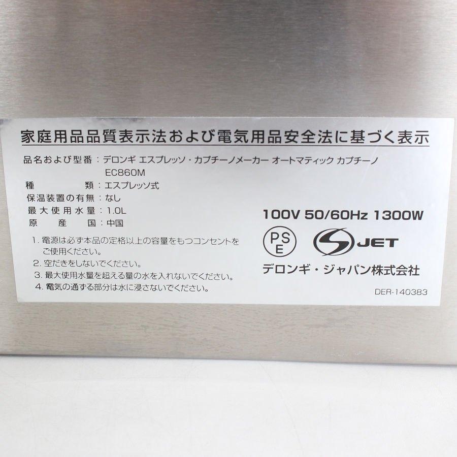 【ボーナスストア+5％】デロンギ EC860M エスプレッソ カプチーノ オートマティックメーカー コーヒーマシン DeLonghi 本体 |  | 12