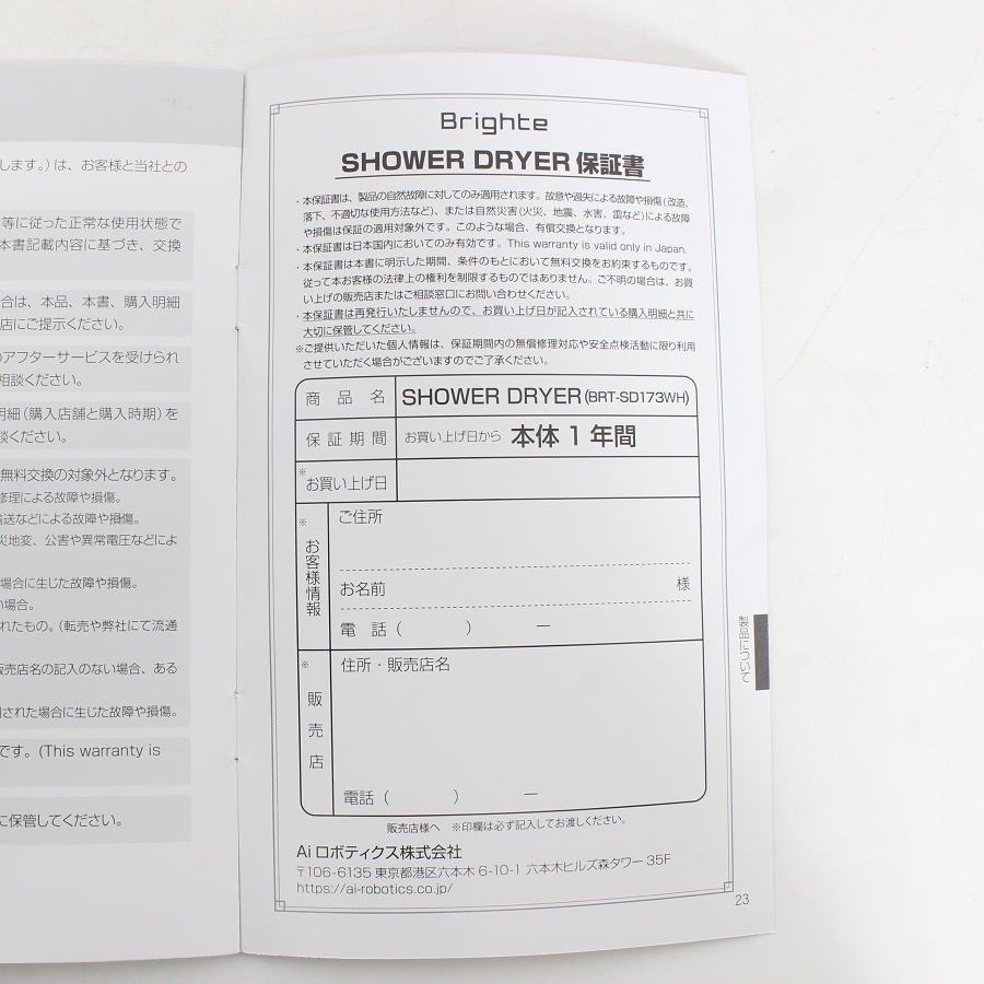 ボーナスストア+5％【美品】Brighte SHOWER DRYER BRT-SD173WH 