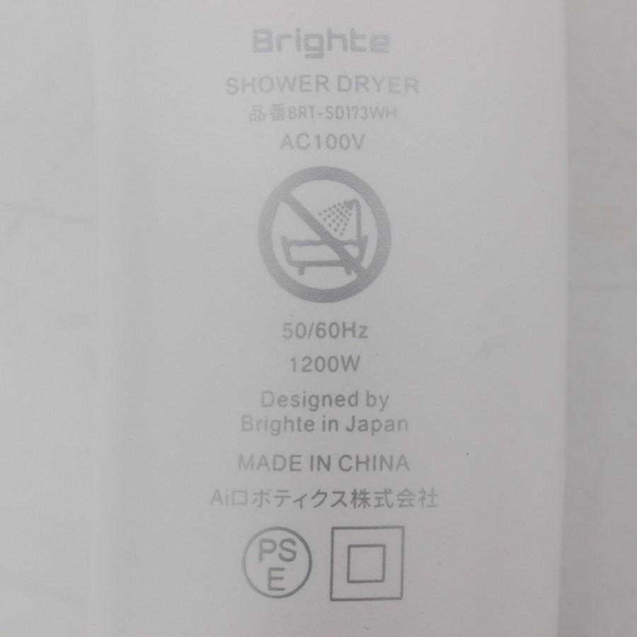 ボーナスストア+5％【美品】Brighte SHOWER DRYER BRT-SD173WH