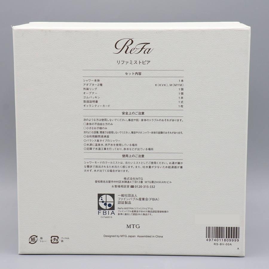 ボーナスストア+5％【新品】MTG ReFa MISTPIA RS-BV-00A シャワー