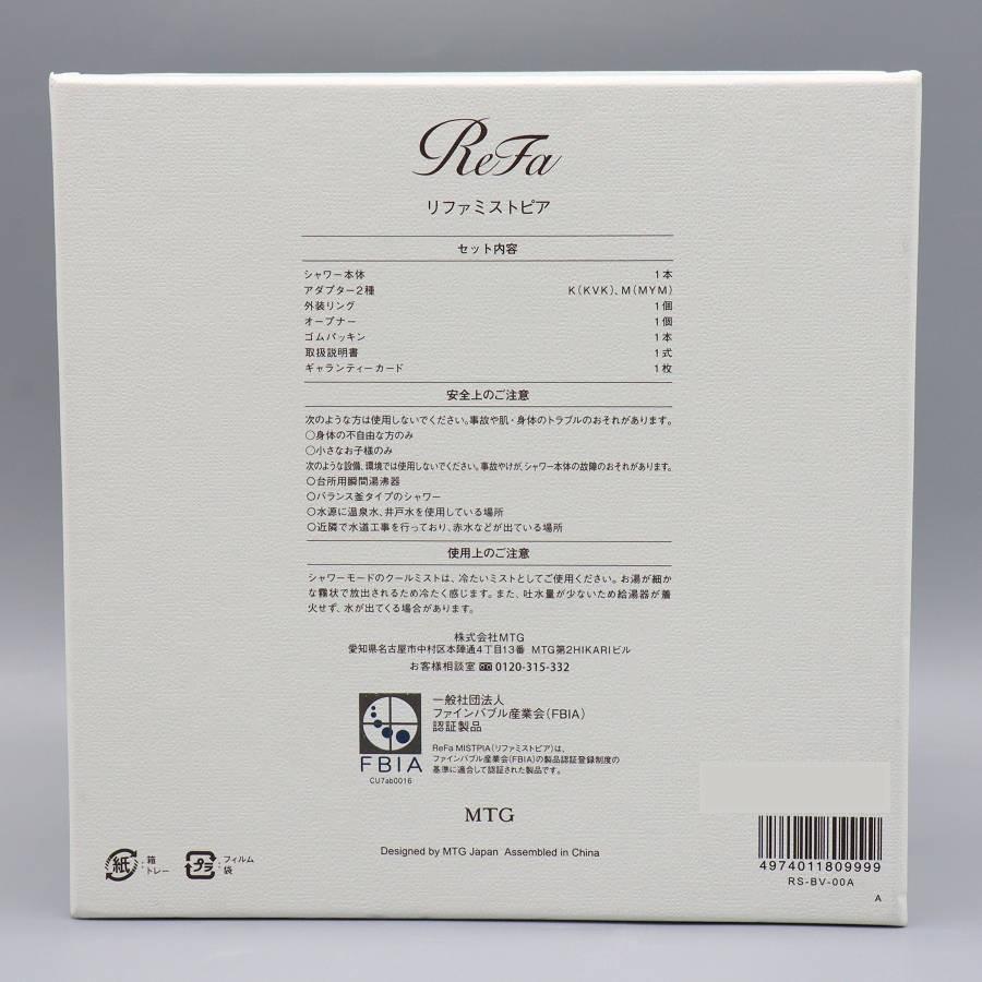 ボーナスストア+5％【新品】MTG ReFa MISTPIA RS-BV-00A シャワー