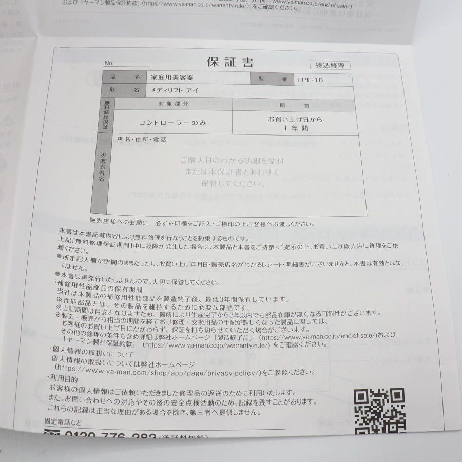 ボーナスストア+5％【美品】ヤーマン メディリフト アイ EPE-10BB