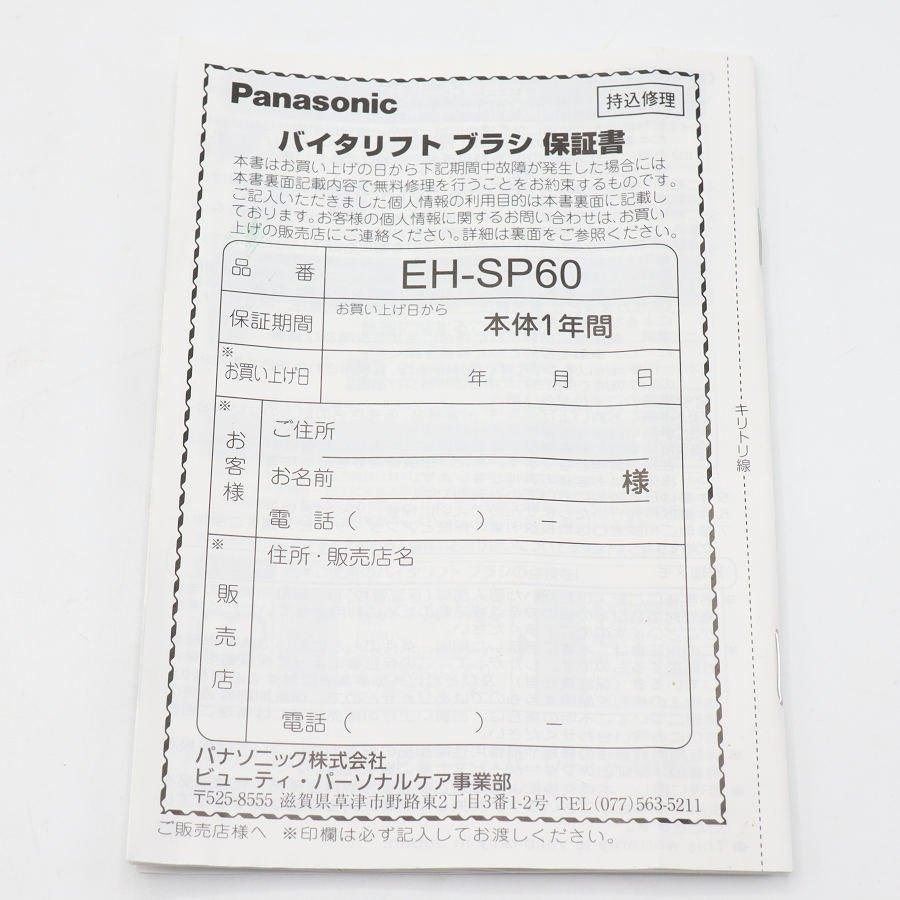 ボーナスストア+5％【美品】パナソニック バイタリフト ブラシ EH-SP60-H グレージュ リフトケア美顔器 Panasonic 本体 |  | 07