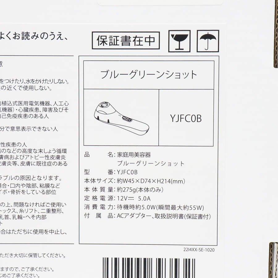 ボーナスストア+5％【新品】ヤーマン ブルーグリーンショット YJFC0B 