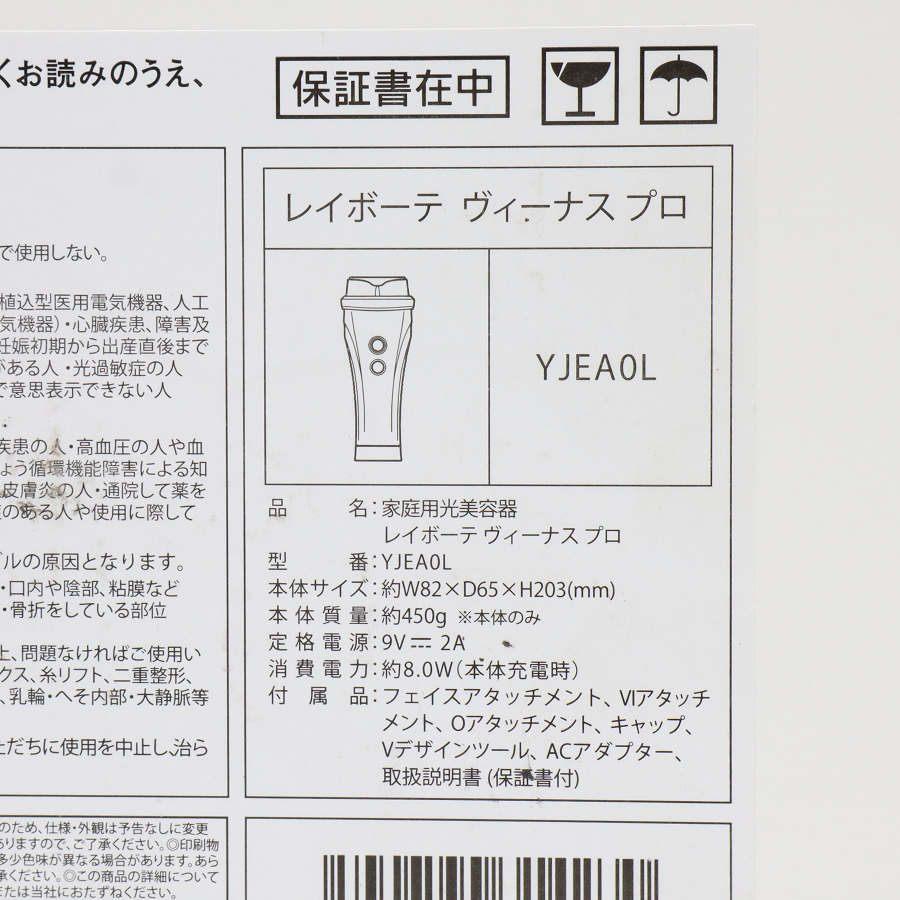 ボーナスストア+5％【美品】ヤーマン レイボーテヴィーナス プロ