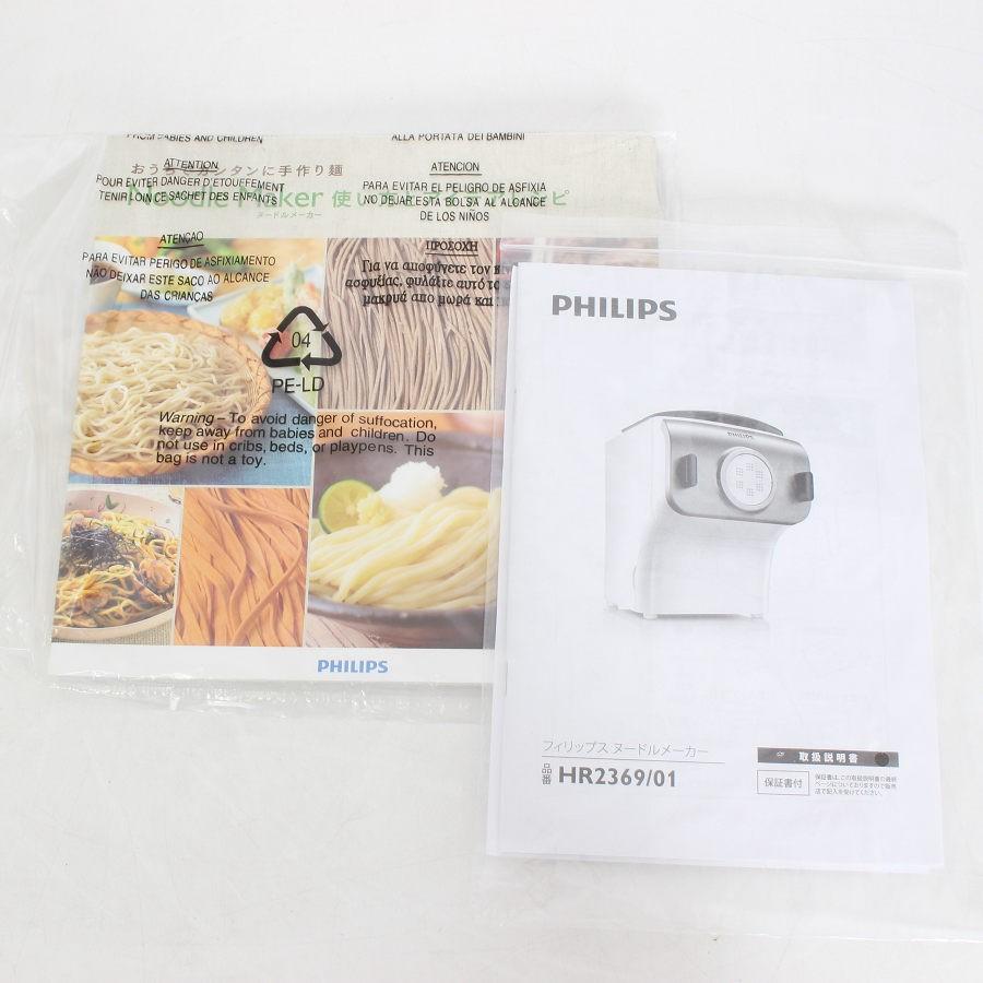ボーナスストア+5％【新品】フィリップス ヌードルメーカー HR2369/01 家庭用製麺機 PHILIPS 本体 |  | 05