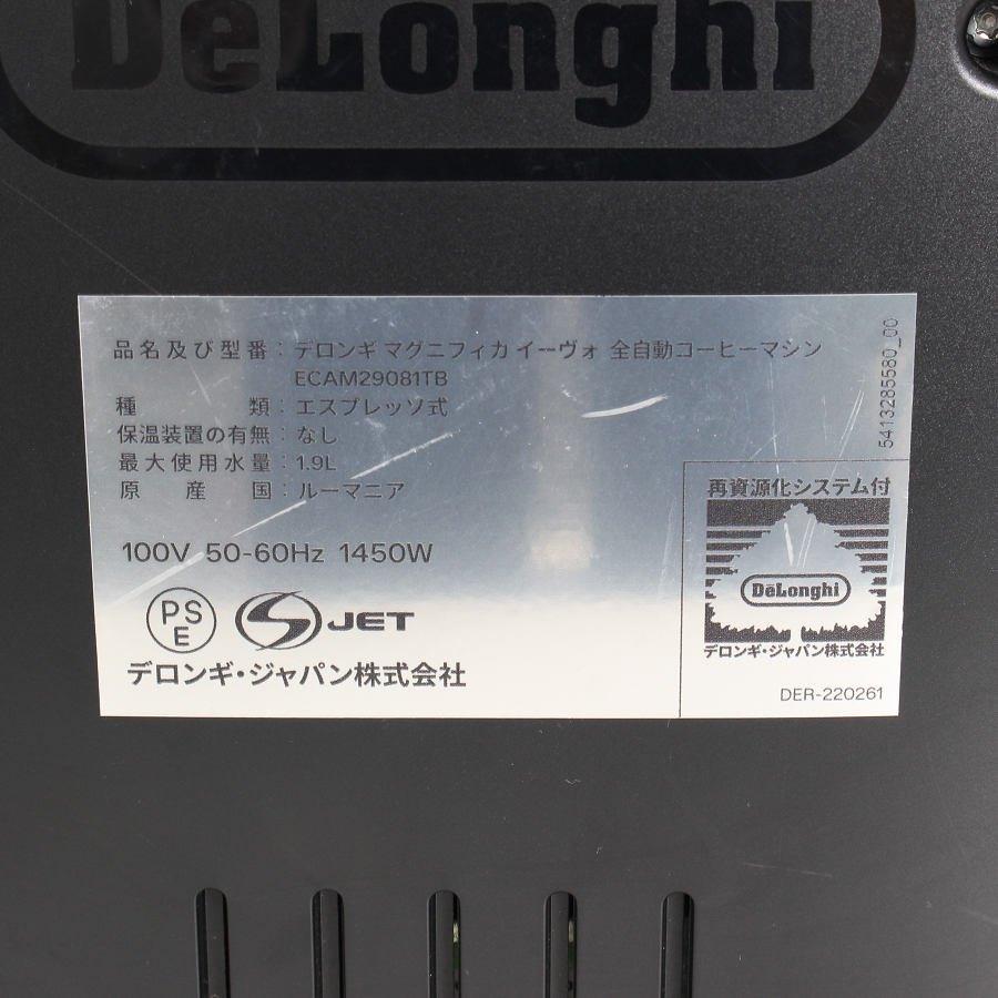 【ボーナスストアPlus】デロンギ マグニフィカ イーヴォ ECAM29081TB 全自動コーヒーマシン チタニウムブラック ミルク泡立て自動 エスプレッソマシン 本体 |  | 12