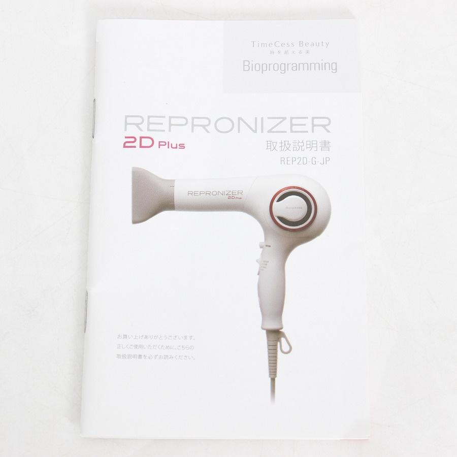 ボーナスストア+5％】レプロナイザー 2D Plus REP2D-G-JP バイオ 