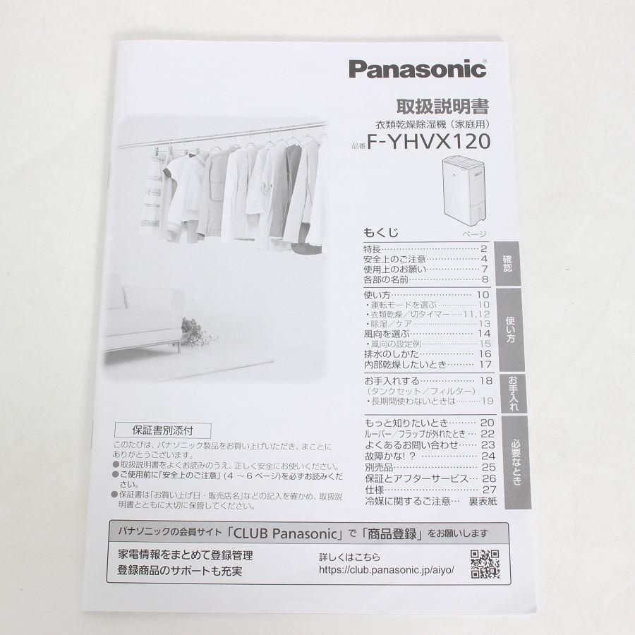 【ボーナスストア+5％】パナソニック F-YHVX120-W 衣類乾燥除湿機 ハイブリッド方式 ナノイーX クリスタルホワイト Panasonic 本体 |  | 11