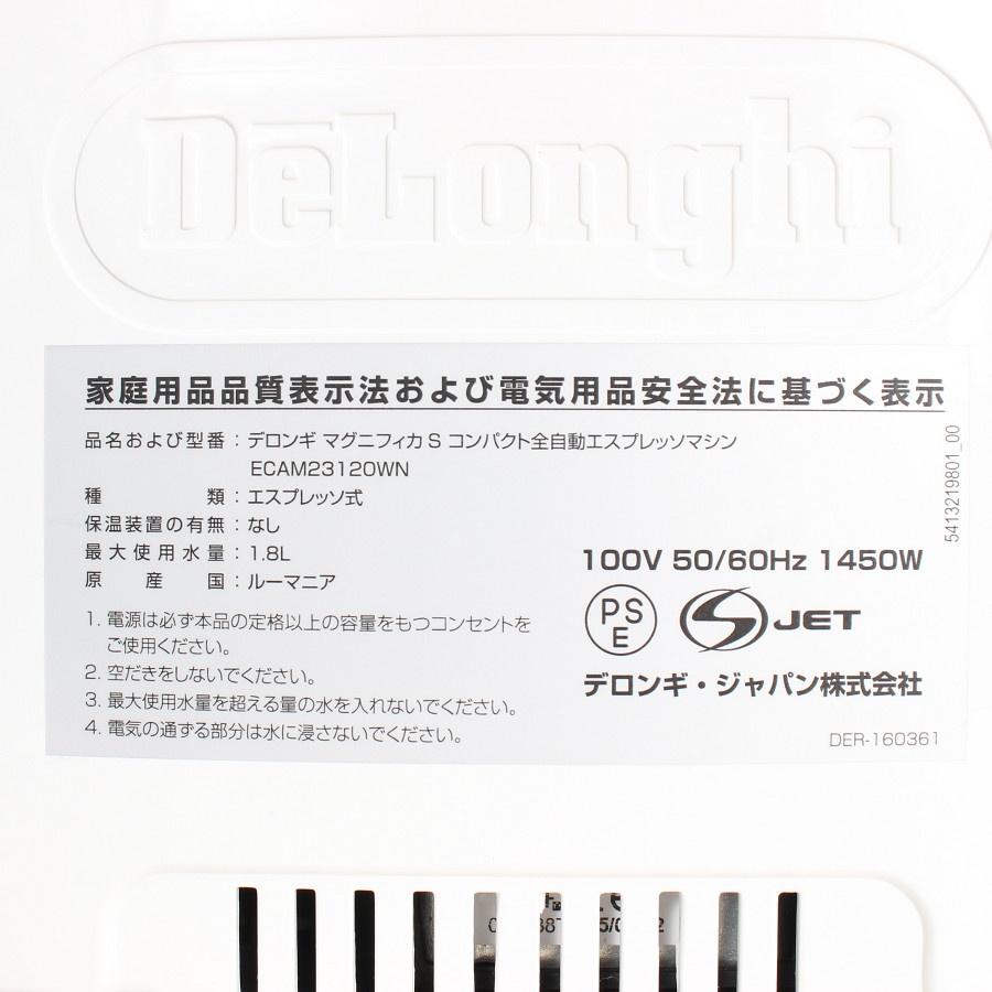 ボーナスストア+5％【美品】デロンギ マグニフィカS ECAM23120WN 全自動エスプレッソマシン コーヒーメーカー DeLonghi 本体 |  | 12