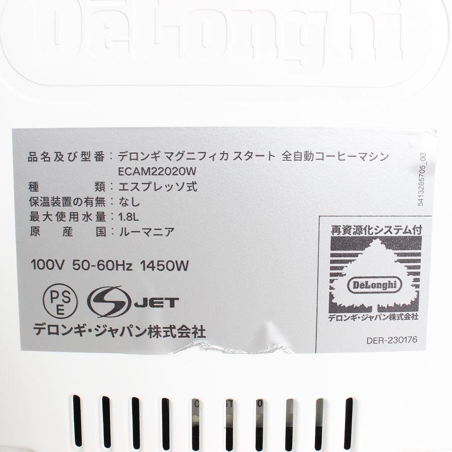 【ボーナスストアPlus】デロンギ マグニフィカ スタート ECAM22020W ホワイト 全自動コーヒーマシン エスプレッソマシン DeLonghi 本体 |  | 16