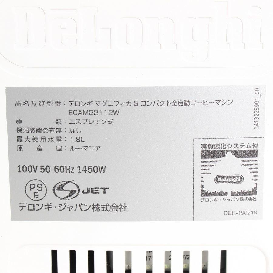 【ボーナスストア+5％】デロンギ マグニフィカS ECAM22112W ホワイト 全自動エスプレッソマシン コーヒーメーカー De Longhi 本体 |  | 12