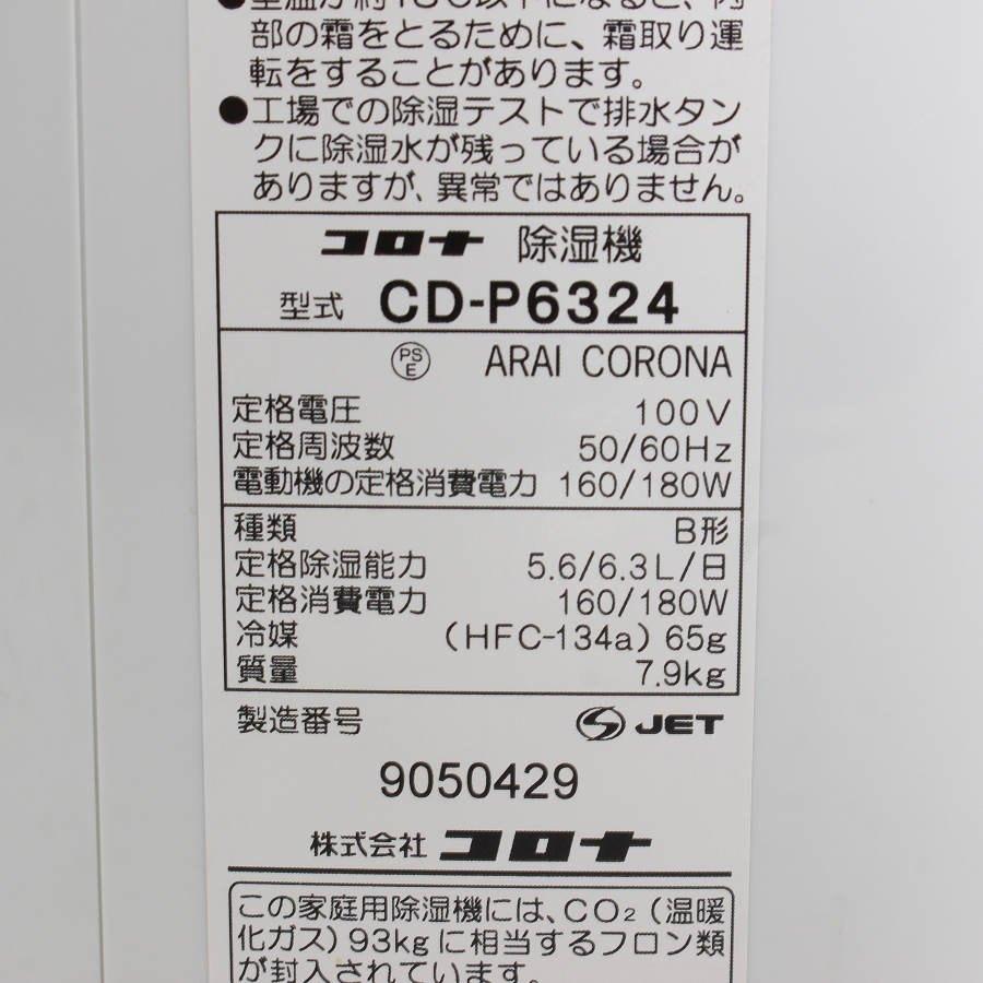 【ボーナスストア+5％】コロナ CD-P6324-W ホワイト 衣類乾燥除湿機 本体 |  | 10