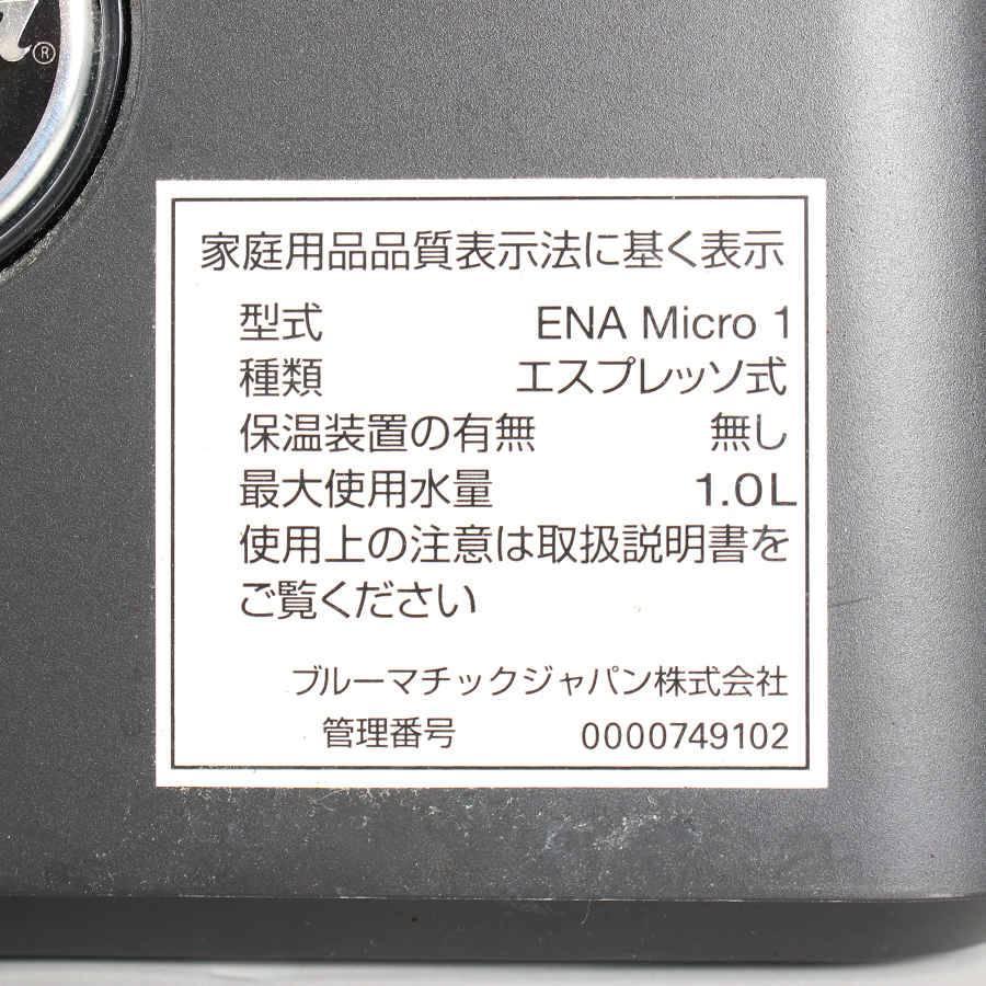 【ボーナスストア+5％】JURA ENA Micro 1 エスプレッソマシン 新品フィルター付き ユーラ エナ ミクロ1 本体 |  | 11