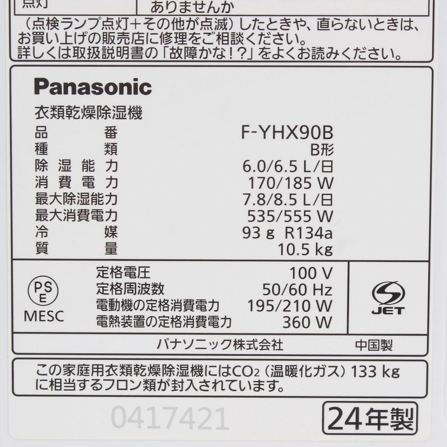 ボーナスストア+5％【美品】パナソニック F-YHX90B-W クリーンホワイト 衣類乾燥除湿機 Panasonic 本体 |  | 12