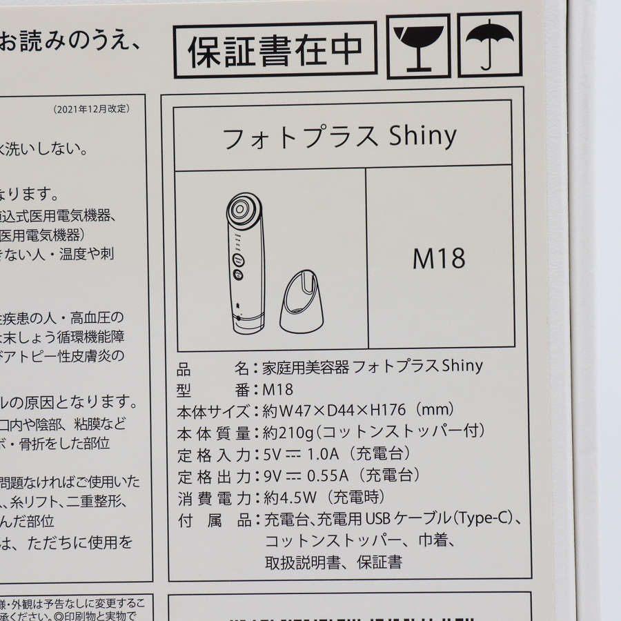 ボーナスストア+5％【美品】ヤーマン フォトプラス シャイニー M18 RF美顔器 シャンパンピンク 家庭用美容器 本体 |  | 10