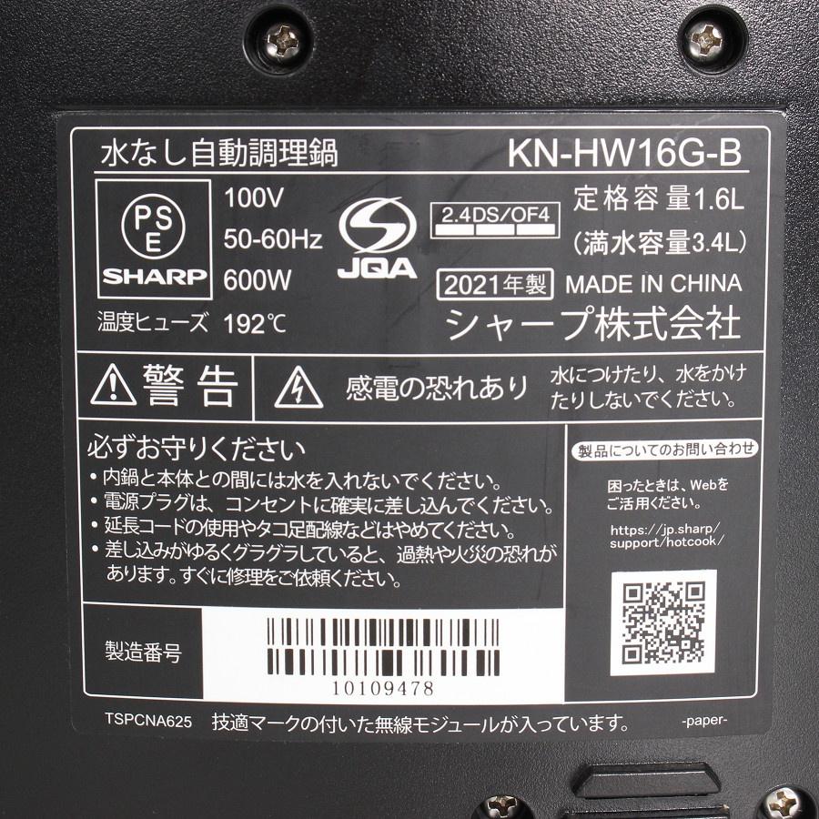 ボーナスストア+5％【美品】シャープ ヘルシオ ホットクック KN-HW16G-B 水なし自動調理鍋 ブラック系 圧力鍋 SHARP 本体 |  | 11