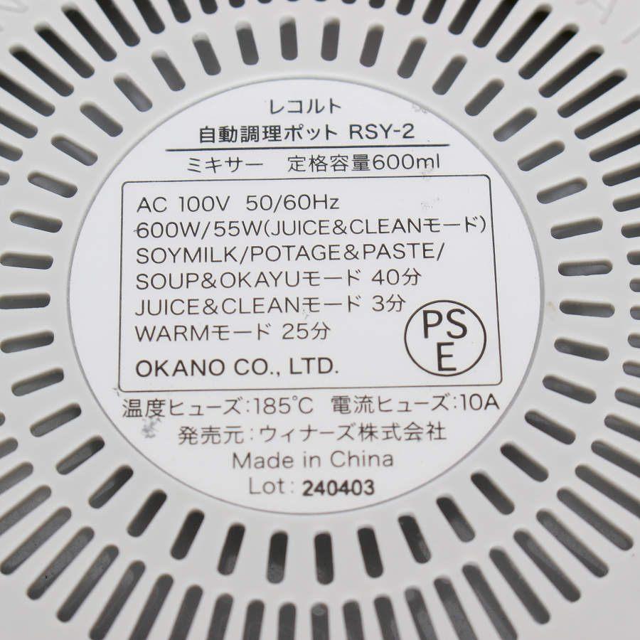 ボーナスストアPlus【美品】レコルト Auto Cooking Pot RSY-2 クリームホワイト 動調理ポット スープメーカー recolte 本体 |  | 10