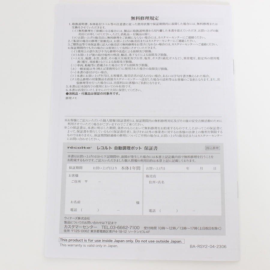 ボーナスストアPlus【美品】レコルト Auto Cooking Pot RSY-2 クリームホワイト 動調理ポット スープメーカー recolte 本体 |  | 12