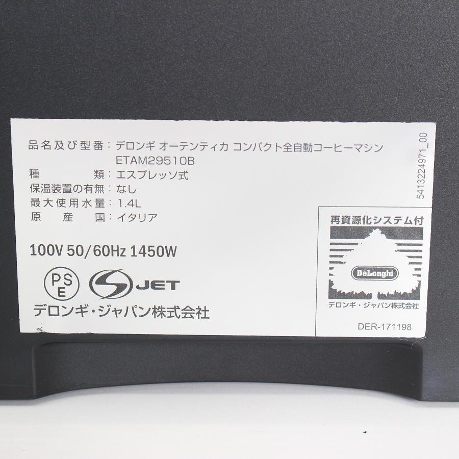【ボーナスストアPlus】デロンギ オーテンティカ ETAM29510B コンパクト全自動コーヒーマシン コーヒーメーカー 本体 |  | 03