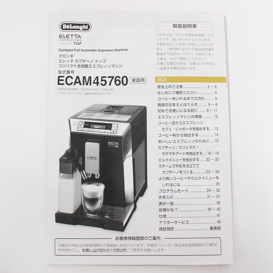 【ボーナスストアPlus】デロンギ エレッタ カプチーノ トップ ECAM45760B ハイエンドモデル コンパクト全自動エスプレッソマシン 本体 |  | 11