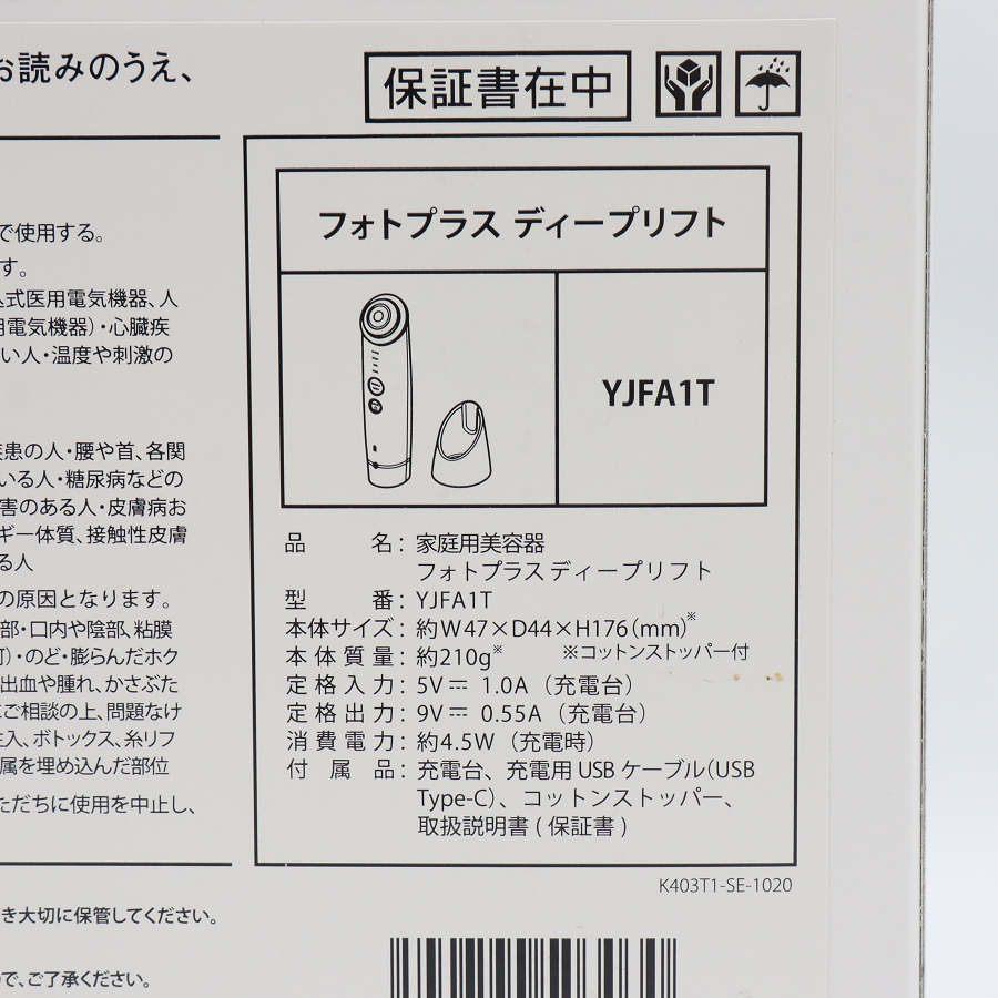 ボーナスストア+5％【美品】ヤーマン フォトプラス ディープリフト YJFA1T ブロンズ RF美顔器 家庭用美容器 本体 |  | 09