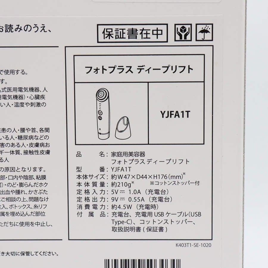 ボーナスストア+5％【美品】ヤーマン フォトプラス ディープリフト YJFA1T ブロンズ RF美顔器 家庭用美容器 本体 |  | 10
